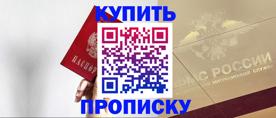 прописка в Барнауле